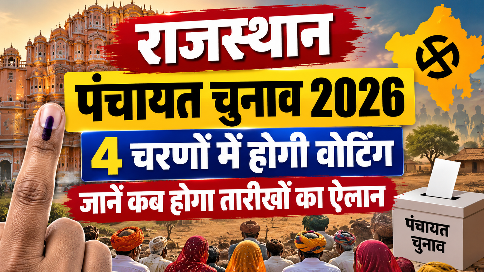 राजस्थान पंचायत चुनाव 2026: 4 चरणों में वोटिंग, तारीखों का ऐलान जल्द?
