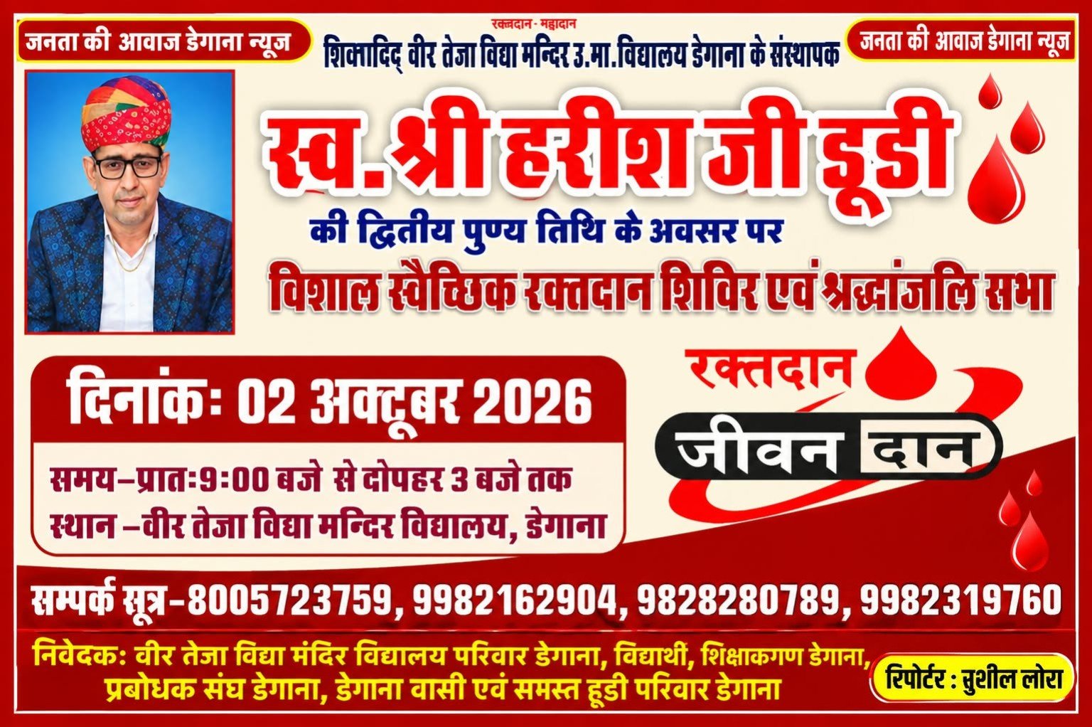 डेगाना में 2 अक्टूबर को स्व. हरिश जी डूडी की पुण्यतिथि पर रक्तदान शिविर