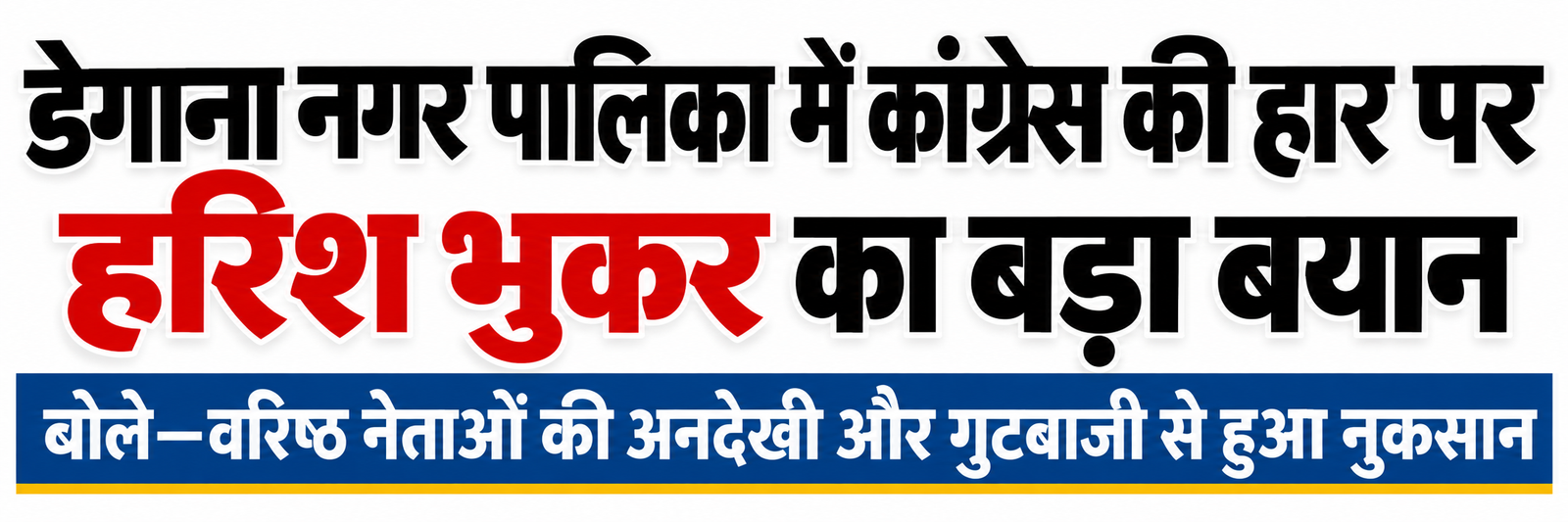 डेगाना कांग्रेस की हार पर हरिश भुकर का बड़ा बयान, गुटबाजी और टिकट वितरण पर उठाए सवाल