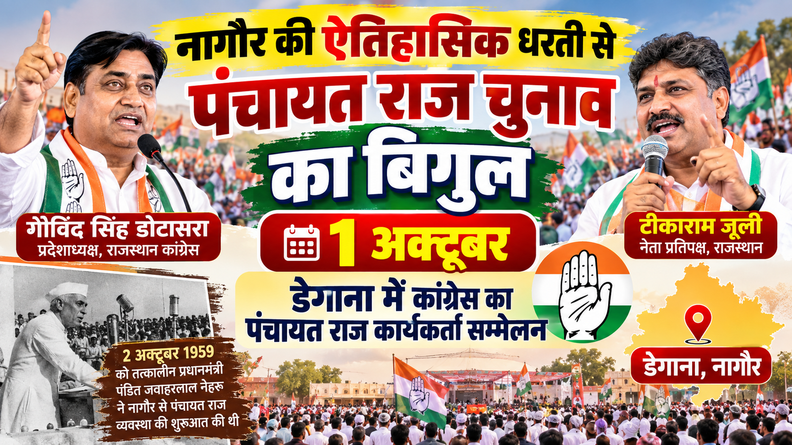 डेगाना में 1 अक्टूबर को कांग्रेस का पंचायत राज कार्यकर्ता सम्मेलन, डोटासरा और टीकाराम जूली करेंगे जनसभा