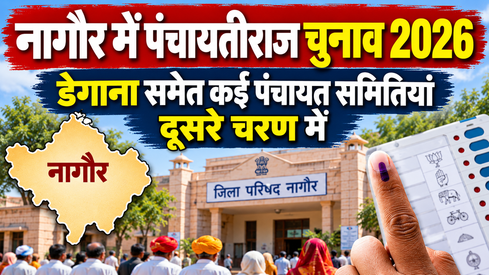 नागौर पंचायतीराज चुनाव 2026: डेगाना समेत 12 पंचायत समितियों में कब होगा मतदान?