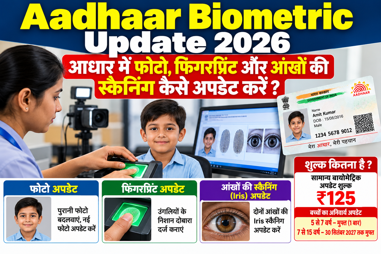 Aadhaar Biometric Update 2026: फोटो, फिंगरप्रिंट और Iris अपडेट कैसे करें?