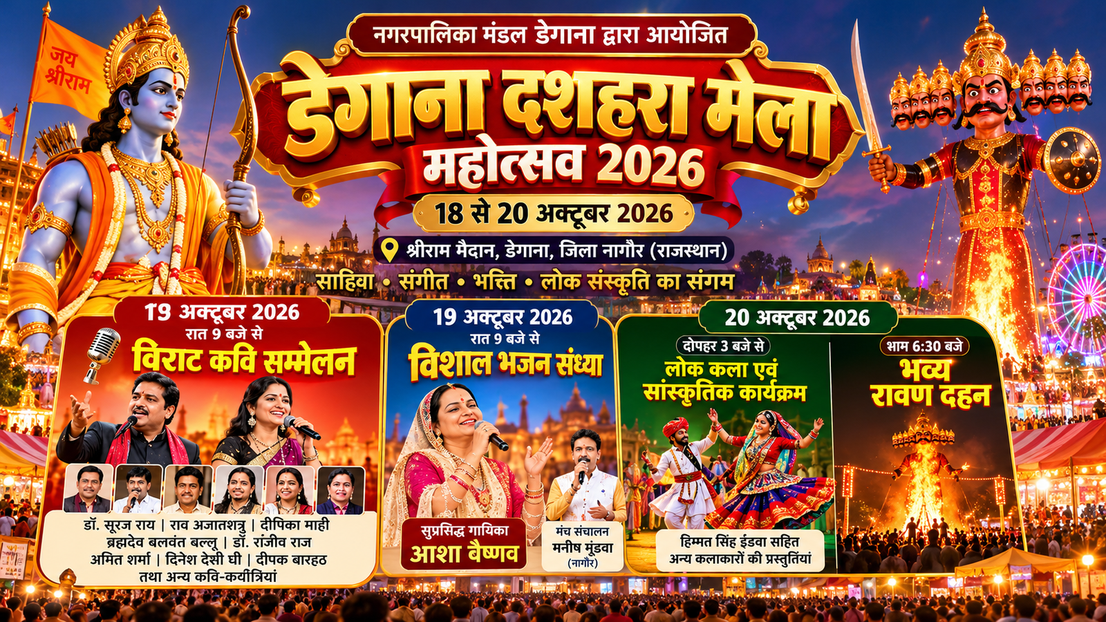 डेगाना दशहरा मेला 2026: 18 से 20 अक्टूबर तक कवि सम्मेलन, भजन संध्या और रावण दहन