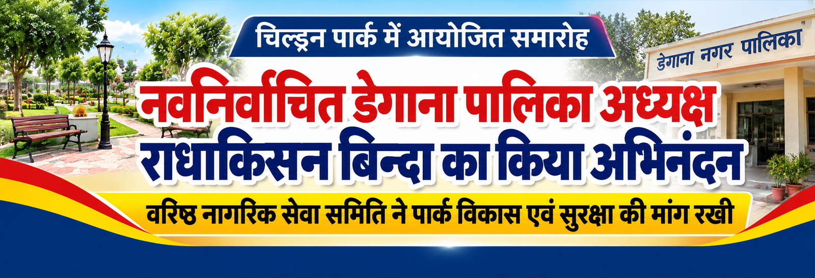 डेगाना पालिका अध्यक्ष राधाकिसन बिन्दा का अभिनंदन, वरिष्ठ नागरिक समिति ने रखीं मांगें