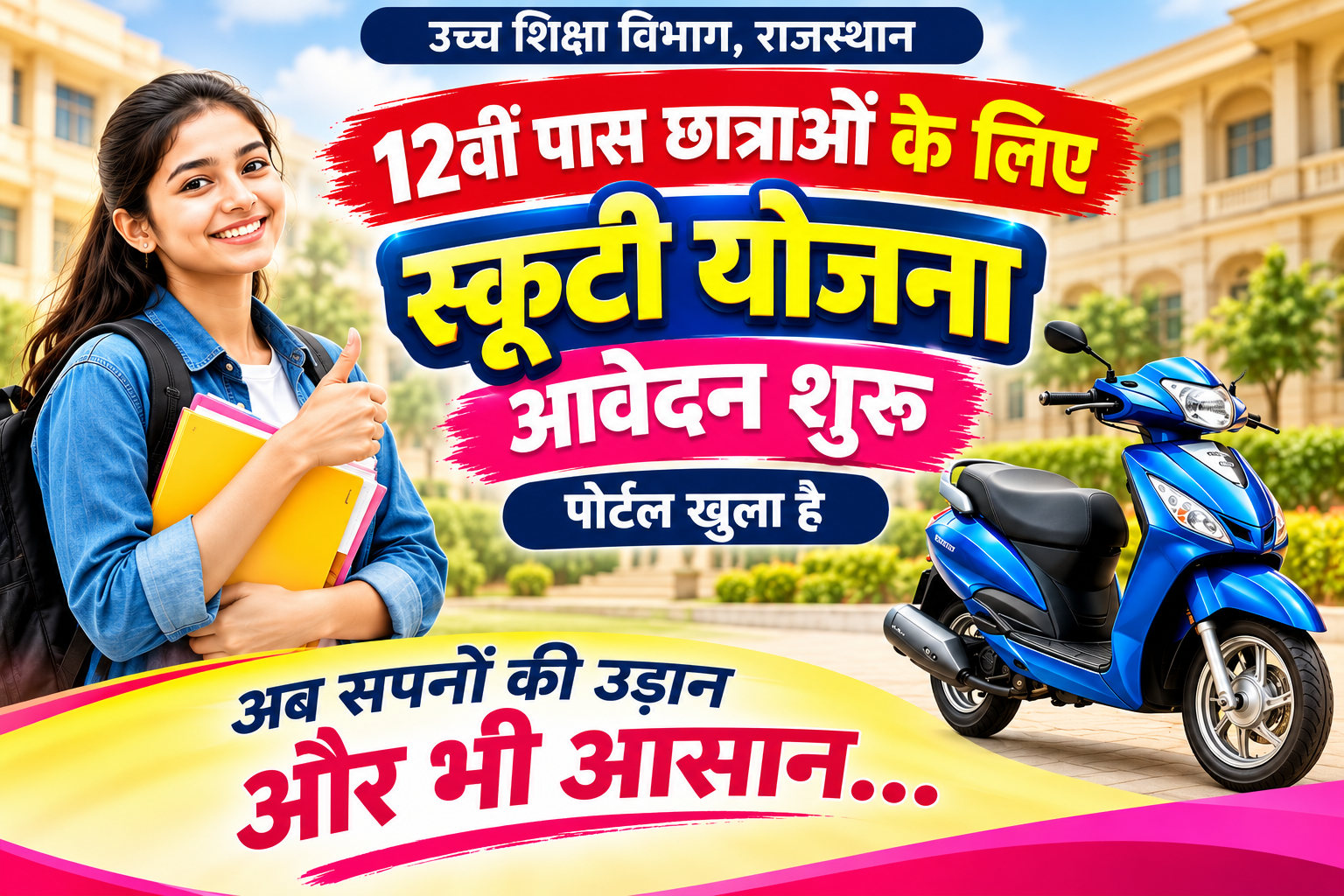 राजस्थान स्कूटी योजना 2026-27: 12वीं पास छात्राओं के लिए आवेदन शुरू, जानें पात्रता और दस्तावेज
