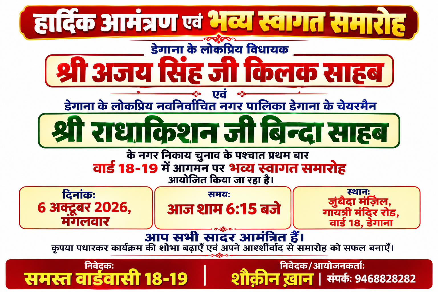 डेगाना में आज अजय सिंह किलक और राधाकिशन बिन्दा का भव्य स्वागत, वार्ड 18-19 में होगा समारोह