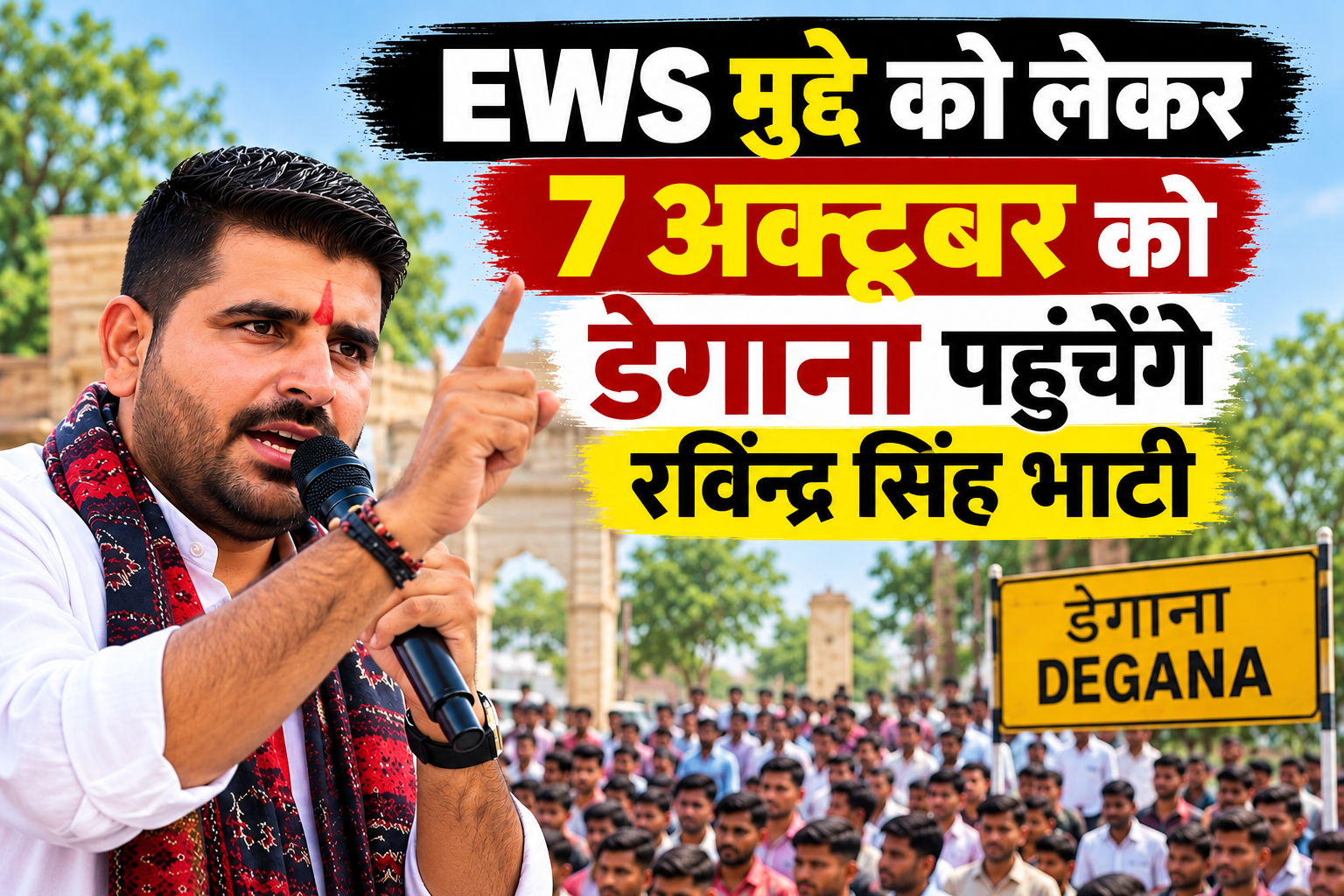 EWS सरलीकरण अभियान को लेकर 7 अक्टूबर को डेगाना पहुंचेंगे रविन्द्र सिंह भाटी