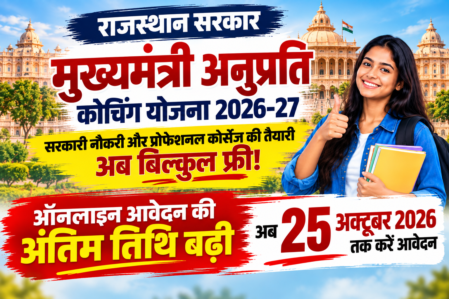 मुख्यमंत्री अनुप्रति कोचिंग योजना 2026-27: 25 अक्टूबर तक मौका, फ्री कोचिंग के लिए तुरंत करें आवेदन